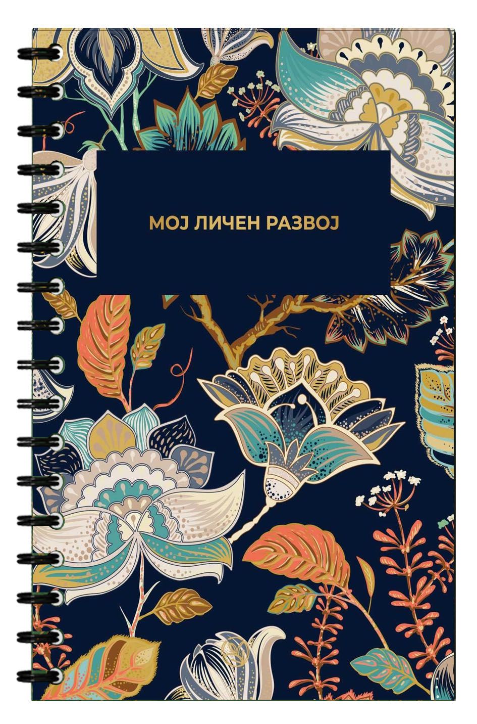 Мој личен развој