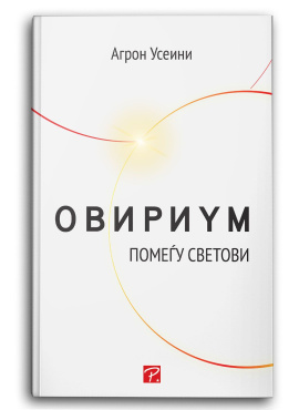 Овириум помеѓу светови