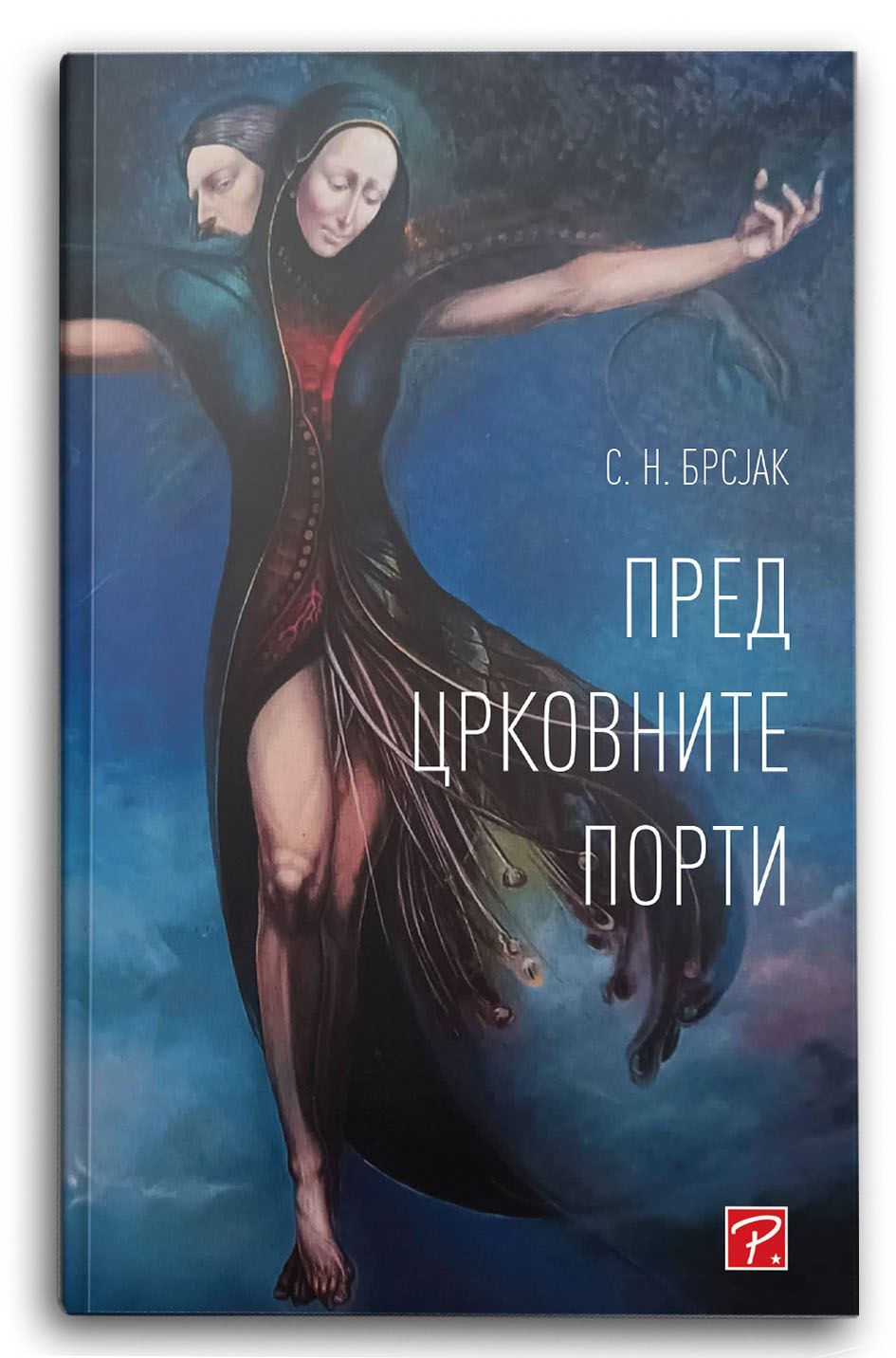 Пред црковните порти