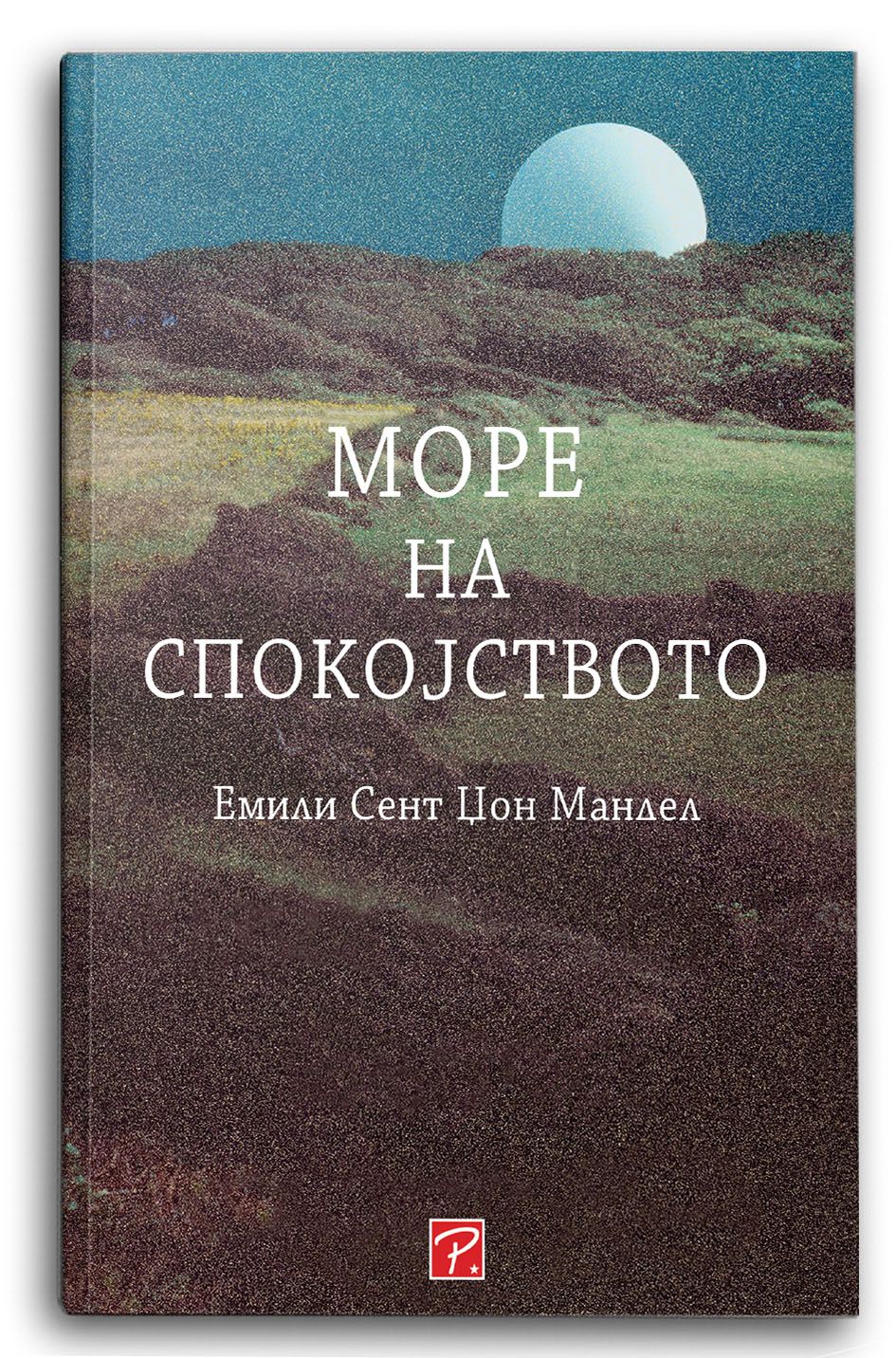 Море на спокојството