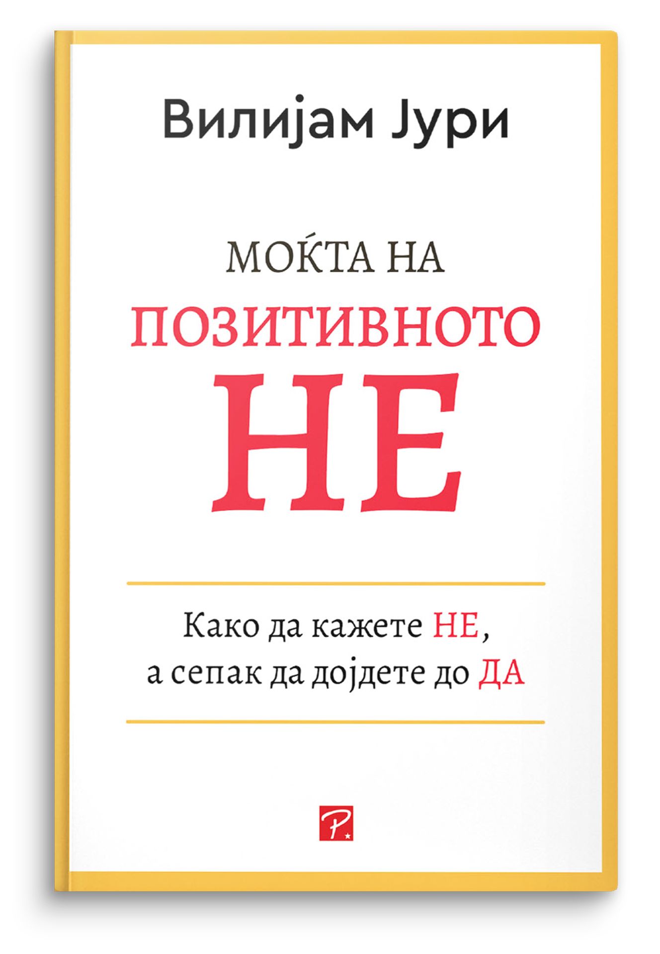Моќта на позитивното Не