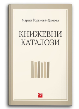 Книжевни каталози