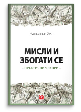 Мисли и збогати се : практични чекори