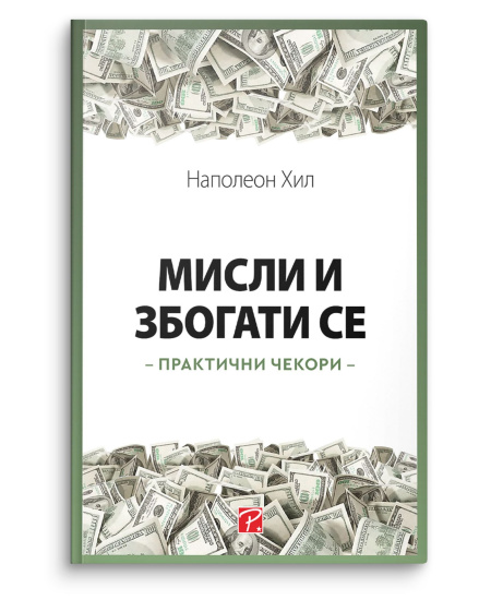 Мисли и збогати се : практични чекори