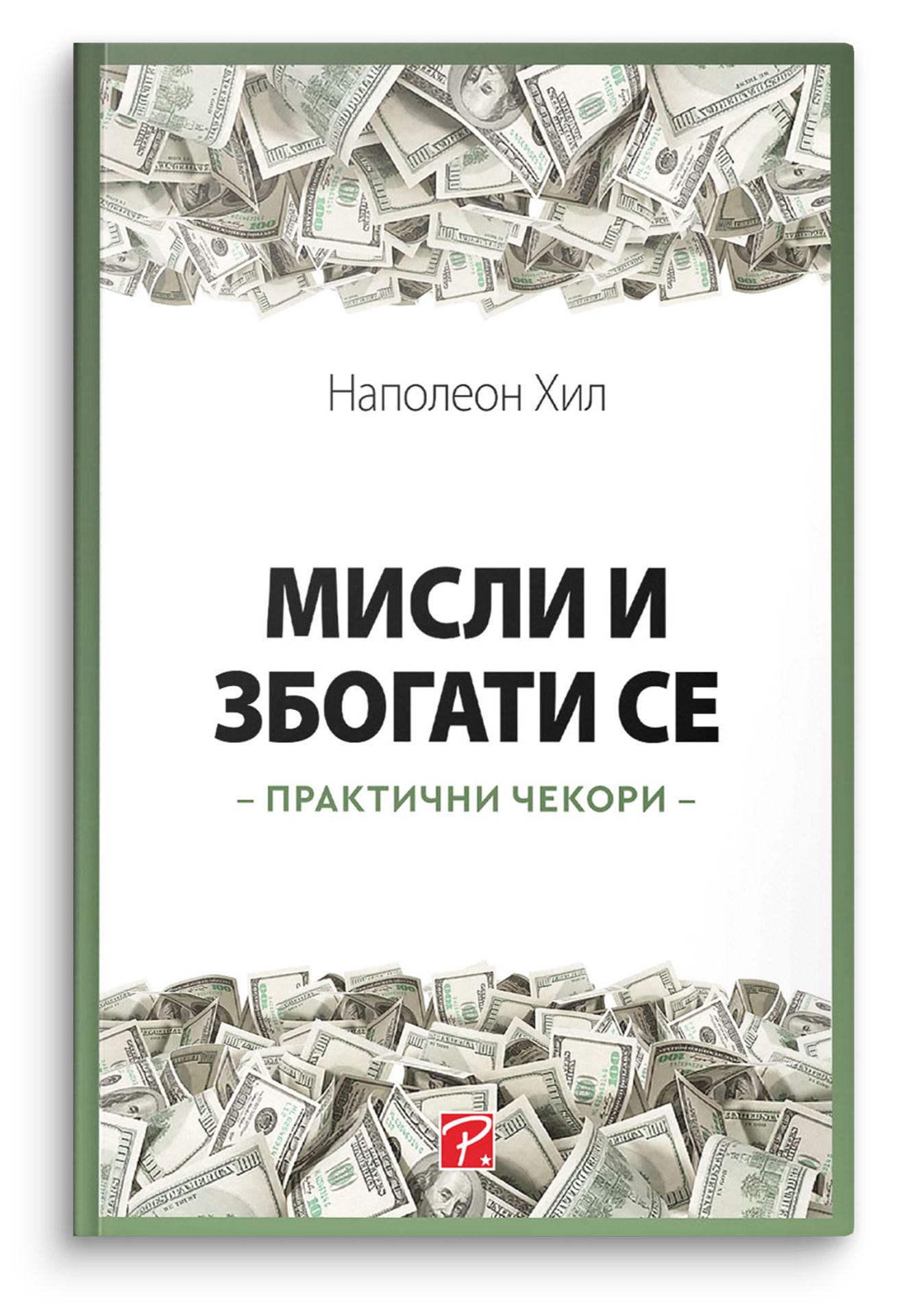 Мисли и збогати се : практични чекори