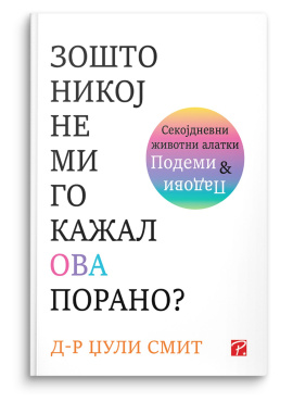 Зошто никој не ми го кажал ова порано?