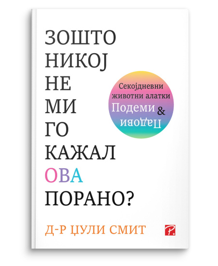 Зошто никој не ми го кажал ова порано?