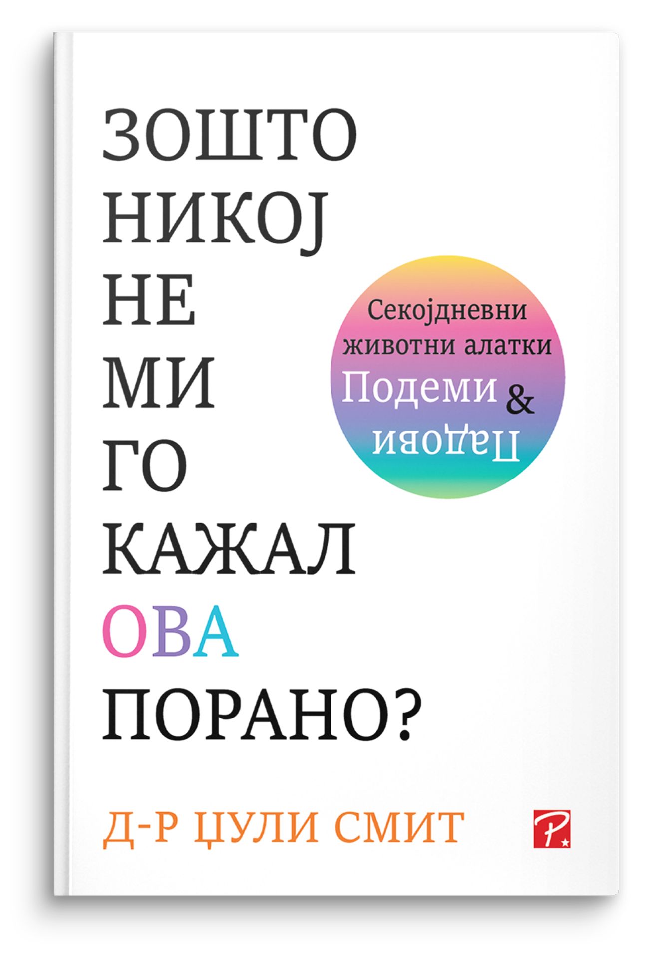 Зошто никој не ми го кажал ова порано?